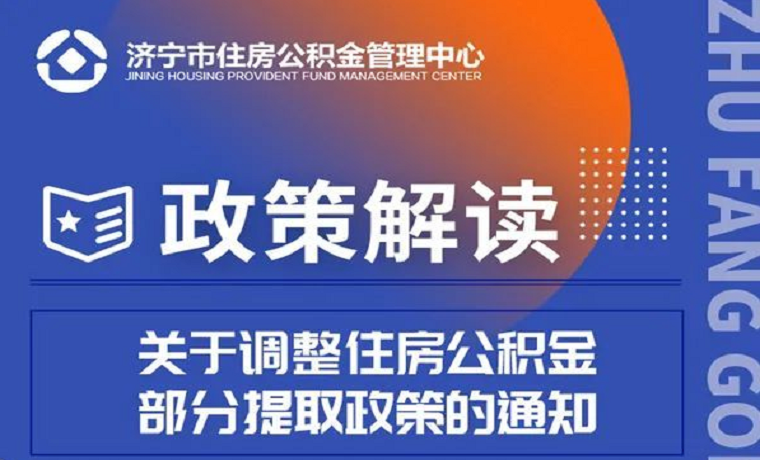 濟寧市調(diào)整住房公積金部分提取政策