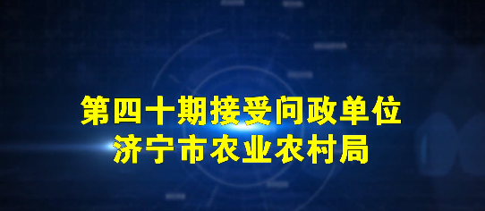 濟(jì)寧市農(nóng)業(yè)農(nóng)村局專場線索征集