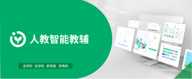  人教智能教輔，家庭教育場景的新選擇