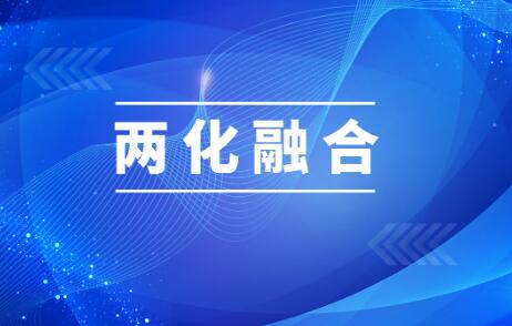 “十四五”信息化和工業(yè)化深度融合發(fā)展要點一覽