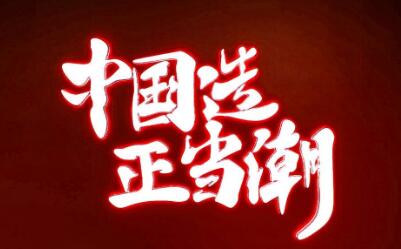 “國潮”風(fēng)起“短路經(jīng)濟(jì)”能否賦能中國品牌？