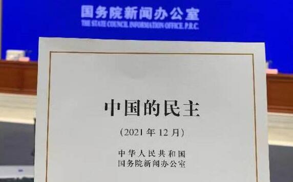 國(guó)務(wù)院新聞辦發(fā)表《中國(guó)的民主》白皮書