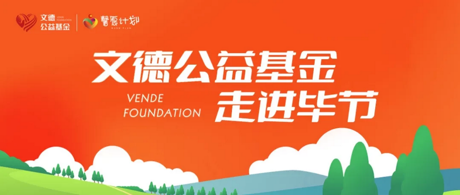  文德控股|文德公益基金走進畢節(jié)，翻山越嶺將溫暖送達