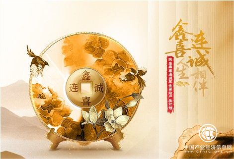  至誠(chéng)相伴，富足人生，鑫喜連誠(chéng)榮耀上市