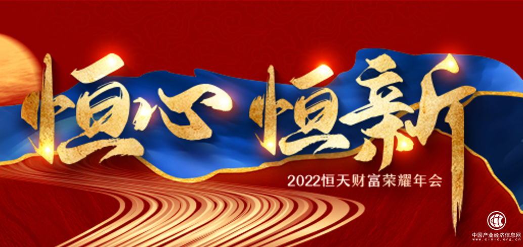  恒天財(cái)富榮耀年會(huì)丨胡汝銀：2022年宏觀經(jīng)濟(jì)走勢與資本市場投資機(jī)會(huì)