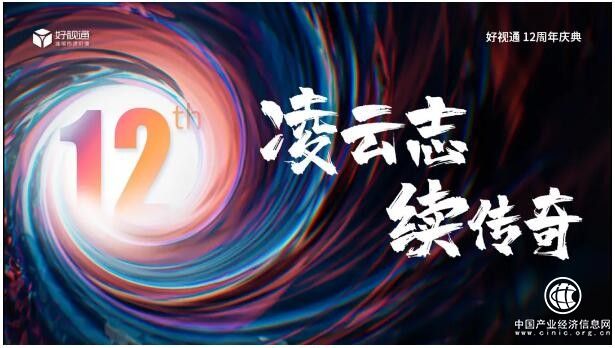 好視通云視頻12周年 | 凌云志·續(xù)傳奇