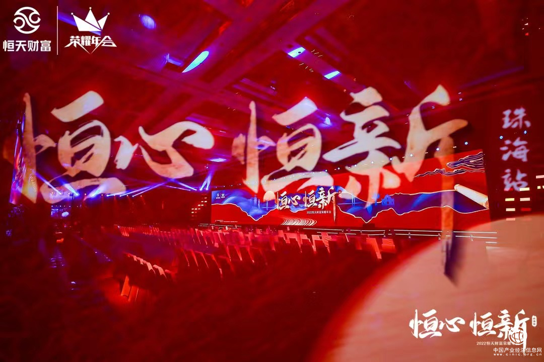  至臻匠心開啟非凡之旅 “恒心·恒新”2022恒天財(cái)富榮耀年會(huì)震撼來襲！