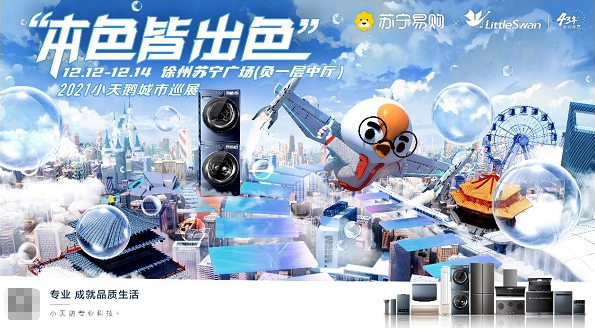  本色皆出色，2021小天鵝城市巡展徐州收官之站倒計(jì)時(shí)！