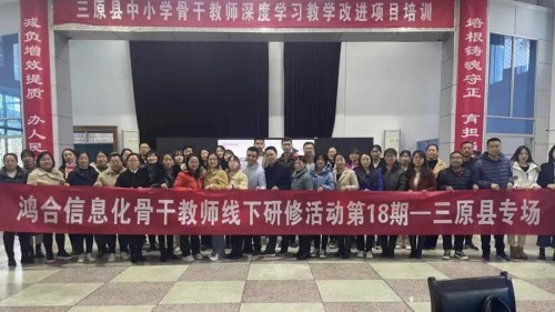 陜西省三原縣信息化骨干教師線下研修活動圓滿落幕