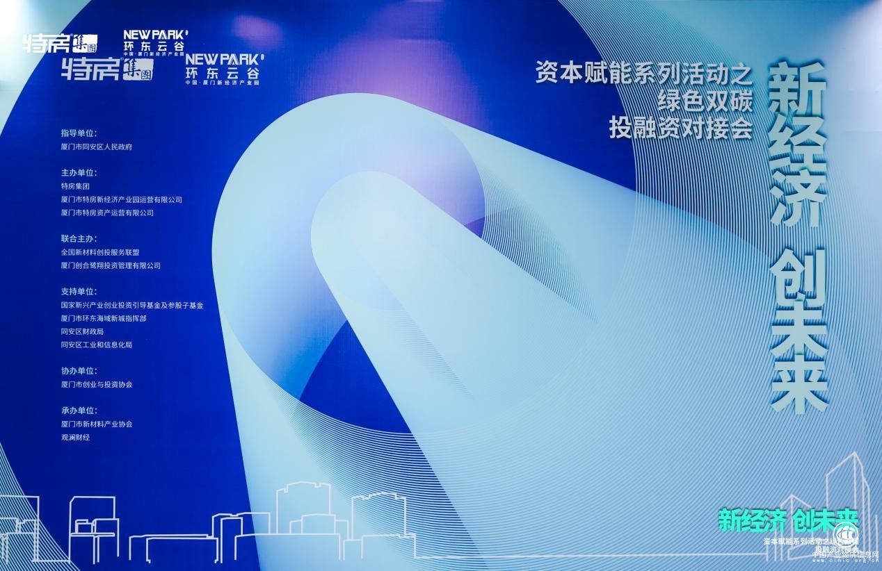 特房新經(jīng)濟產(chǎn)業(yè)園資本賦能系列活動：“新經(jīng)濟、創(chuàng)未來”，綠色雙碳投融資對接會圓滿舉辦