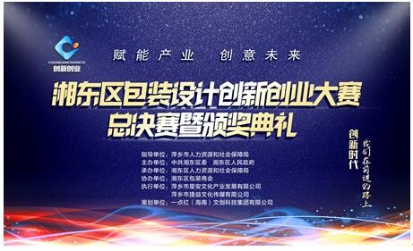 包裝之“湘”迎來又一春，湘東區(qū)圓滿舉辦包裝設計創(chuàng)新創(chuàng)業(yè)大賽