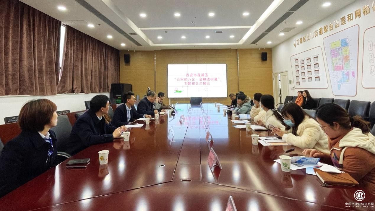 “金融進(jìn)街道，銀企面對面”西安市蓮湖區(qū)金融辦舉辦系列銀企對接會