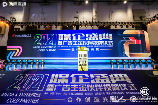  聯(lián)袂登鷺，共創(chuàng)共贏——2021年度媒企盛典暨廣告主金伙伴授牌儀式隆重舉辦