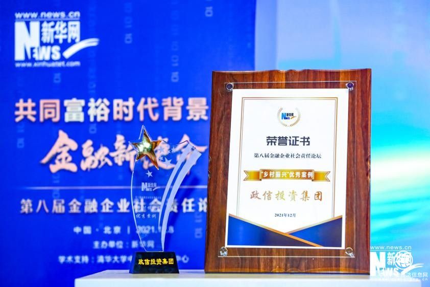 政信投資集團(tuán)獲評(píng)新華網(wǎng)2021年金融企業(yè)“鄉(xiāng)村振興”優(yōu)秀案例