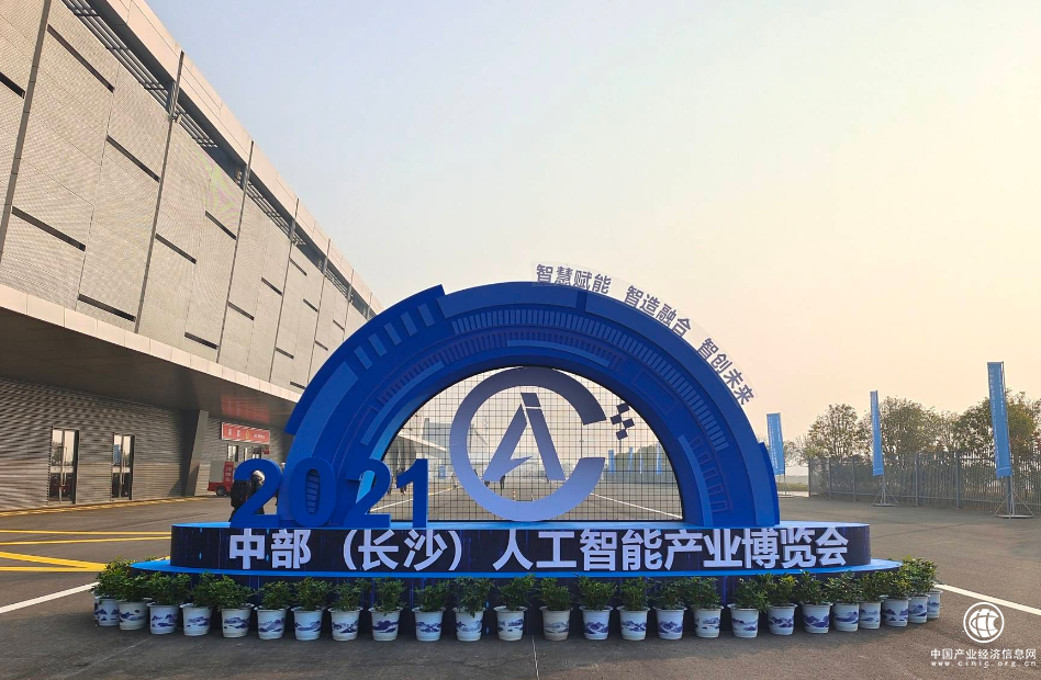 踐行“三高四新”，2021中部（長(zhǎng)沙）人工智能產(chǎn)業(yè)博覽會(huì)12月10日在長(zhǎng)沙隆重開(kāi)幕！