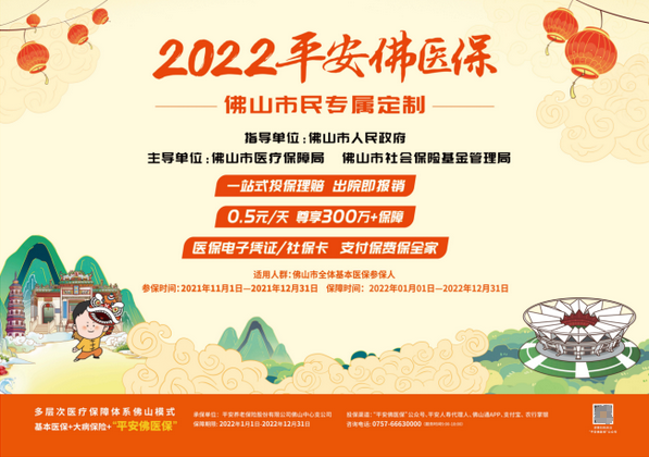  2022年平安佛醫(yī)保服務(wù)再升級(jí) 六重保障暖人心 