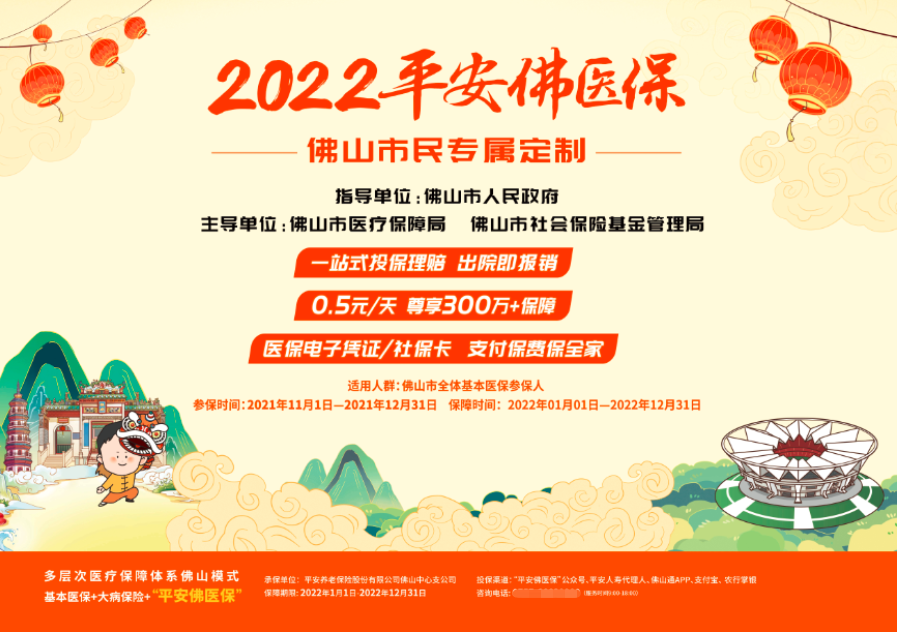 2022年平安佛醫(yī)保投保方式全解析 