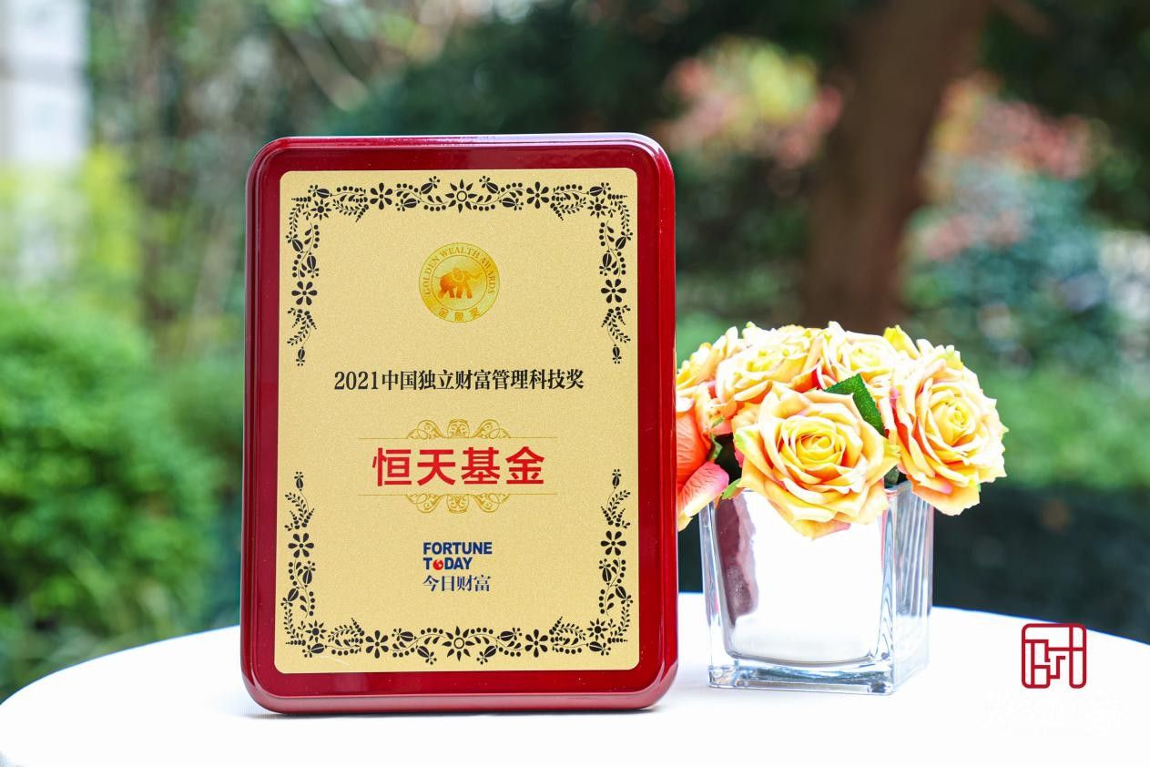 恒天基金再度上榜第七屆“金象獎(jiǎng)”，獲2021中國獨(dú)立財(cái)富管理科技獎(jiǎng)