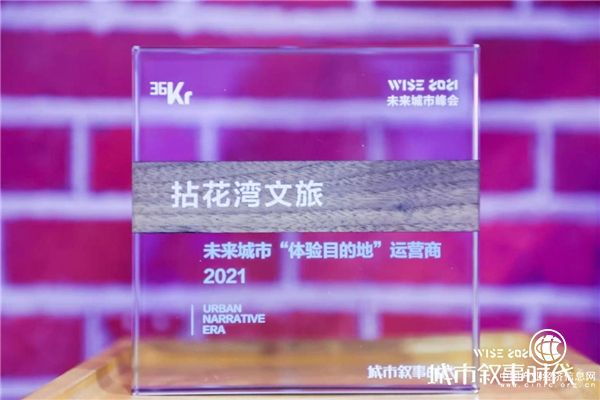  拈花灣文旅榮膺2021未來城市“體驗?zāi)康牡亍边\營商