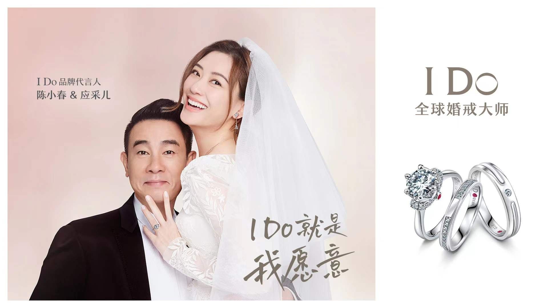  I Do就是我愿意 陳小春應(yīng)采兒傾情代言全球婚戒大師I Do，全新演繹至臻浪漫