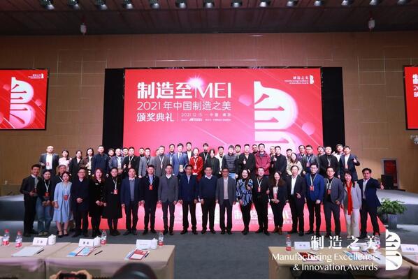 制造至MEI 2021中國制造之美頒獎典禮在南京舉行