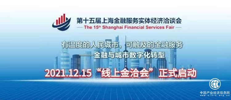 冬日里有溫度的人民金融矩陣 第十五屆“金洽會(huì)”12月15日線上開(kāi)啟