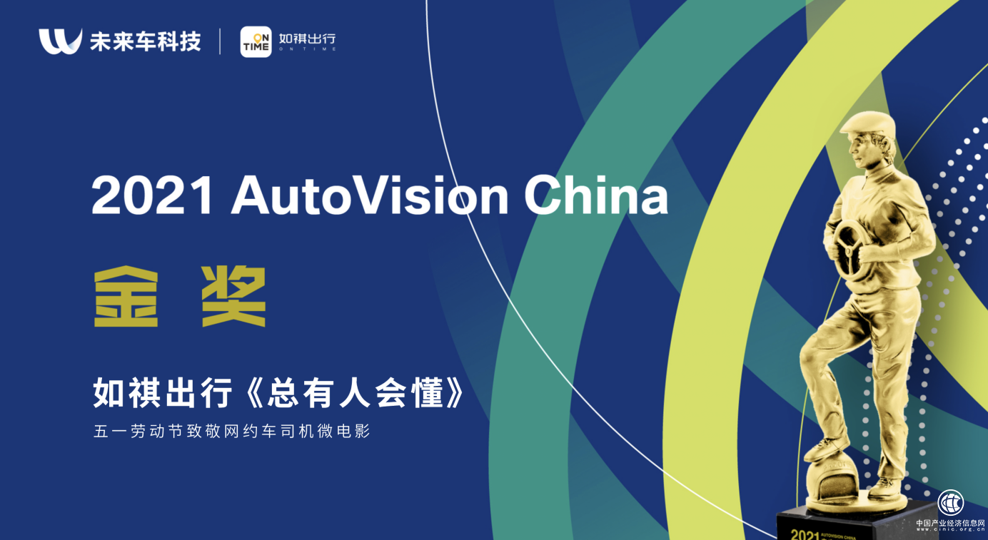  如祺出行品牌項(xiàng)目獲“汽車界的奧斯卡”金獎