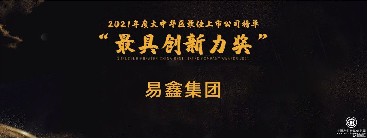  榮獲“最具創(chuàng)新力獎”，易鑫集團(2858.HK)：科技助業(yè)務(wù)升級，緊抓產(chǎn)業(yè)趨勢