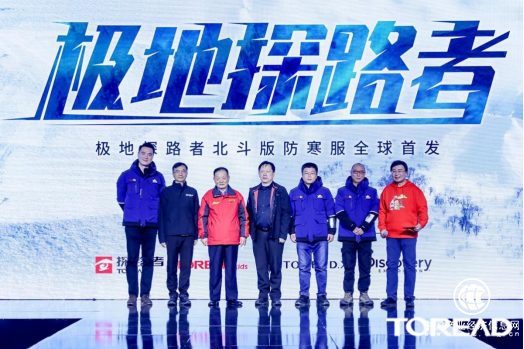  衛(wèi)星定位科技助力！極地探路者北斗版防寒服全球首發(fā)