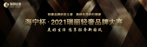  海寧杯?2021瑞麗輕奢品牌大賽全國賽評選圓滿結(jié)束