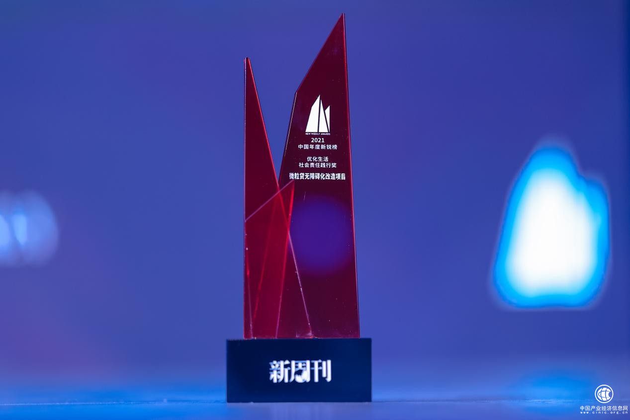  優(yōu)化無障礙化服務 微眾銀行微粒貸獲社會責任踐行獎