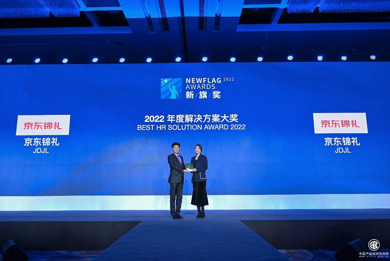  以技術創(chuàng)新推動員工福利管理變革 京東錦禮獲“新旗獎”年度解決方案獎