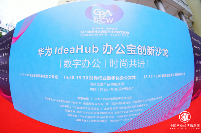  華為IdeaHub以科技實(shí)力，共赴灣區(qū)時(shí)尚升級(jí)之約 