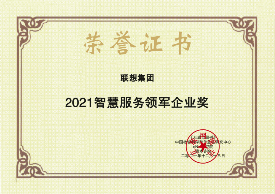  為數(shù)字化注入新動能，聯(lián)想智慧服務(wù)斬獲年度重磅“金i獎”