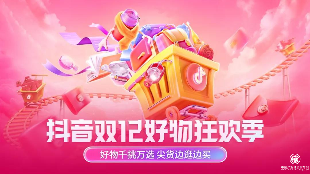  優(yōu)質(zhì)活動(dòng)+福利升級(jí)+成長扶持，抖音雙12好物狂歡季助力商家品效雙收