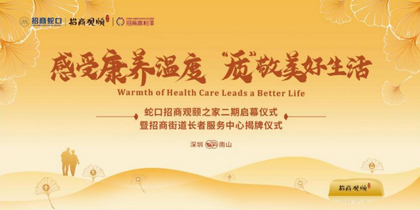  招商蛇口首個(gè)“四級養(yǎng)老服務(wù)網(wǎng)絡(luò)”即將啟幕 