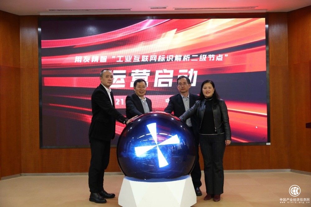  正式運營！用友工業(yè)互聯(lián)網(wǎng)標識解析二級節(jié)點運營啟動