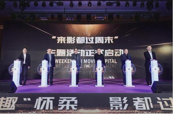 懷柔燃情冰雪季，相約影都周末游——“來影都過周末”盛大啟動