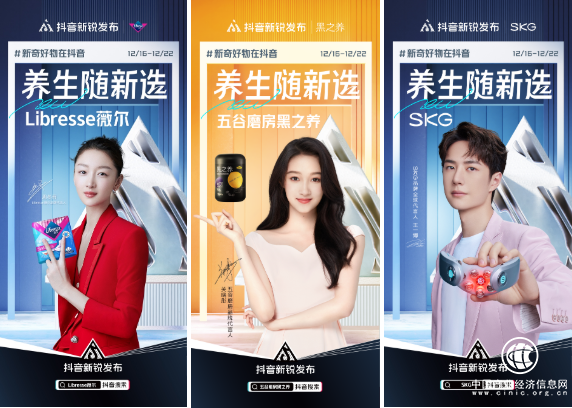 抖音新銳發(fā)布攜手三大新品牌,引領(lǐng)養(yǎng)生健康新趨勢