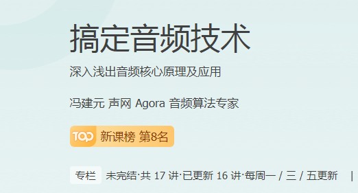  音頻技術(shù)逐漸成為底層應(yīng)用，極客時間為學(xué)員提升“含金量”