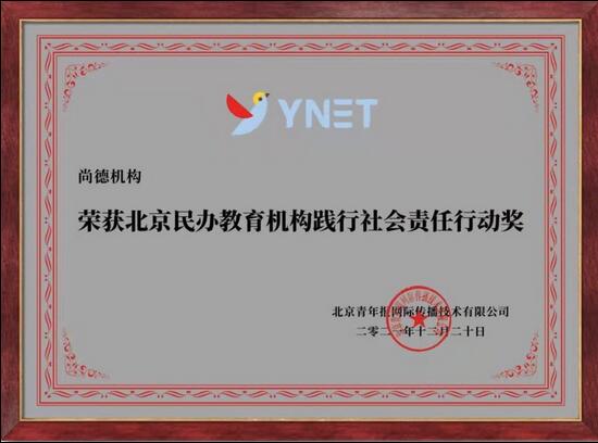 尚德機(jī)構(gòu)榮獲“北京民辦教育機(jī)構(gòu)踐行社會(huì)責(zé)任行動(dòng)獎(jiǎng)”，助力奮斗者們追求職業(yè)夢(mèng)想