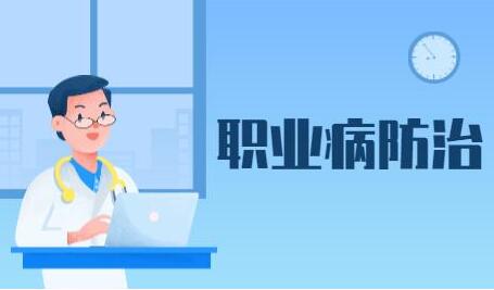 國家職業(yè)病防治規(guī)劃(2021-2025年)解讀