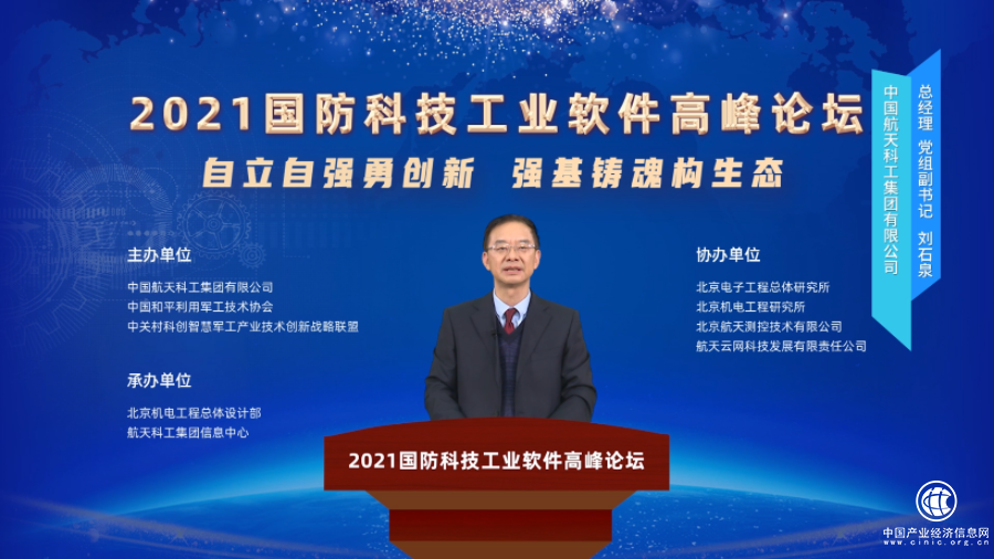  強(qiáng)基鑄魂 2021國防科技工業(yè)軟件高峰論壇隆重召開