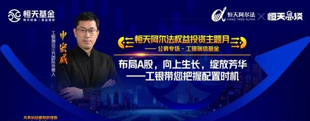  決勝權(quán)益市場(chǎng) 工銀瑞信申宏威做客恒天基金恒樂(lè)匯直播間探尋公募投資奧秘