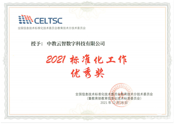  助力推動教育信息化變革 中教云智榮獲教育部教育信息化技術(shù)標(biāo)準(zhǔn)委員會（CELTSC）2021標(biāo)準(zhǔn)化工作優(yōu)秀獎