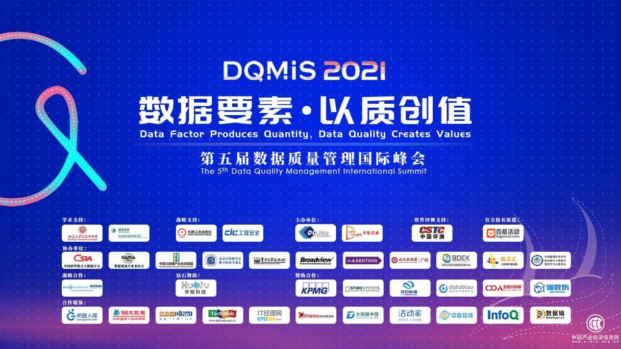  DQMIS 2021第五屆數(shù)據(jù)質(zhì)量管理國際峰會(huì)圓滿結(jié)束
