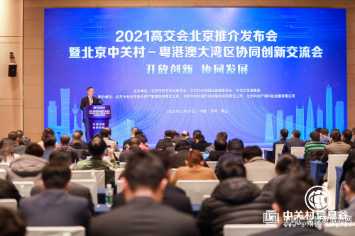2021高交會(huì)北京推介發(fā)布會(huì)暨北京中關(guān)村－粵港澳大灣區(qū)協(xié)同創(chuàng)新交流會(huì)成功舉辦