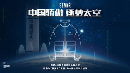 升級(jí)“新裝備”，“國(guó)造森馬”設(shè)計(jì)航天元素試驗(yàn)隊(duì)?wèi)?zhàn)服