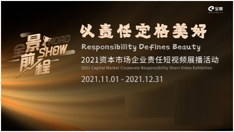 6大獎項公布！“景show前程”——2021資本市場企業(yè)責任短視頻展播活動圓滿落幕！