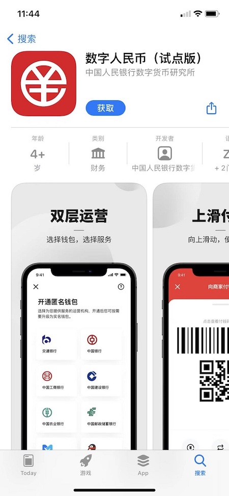 數(shù)字人民幣（試點版）正式上架各大應用商店